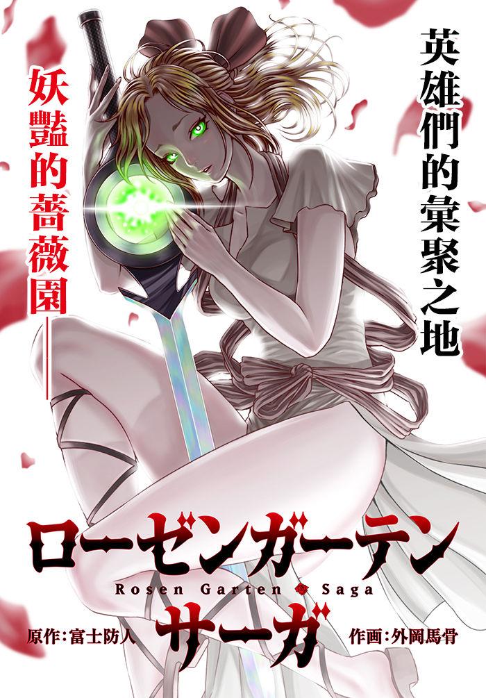 外冈马骨 ローゼンガーテン・サーガ 13 中国翻訳