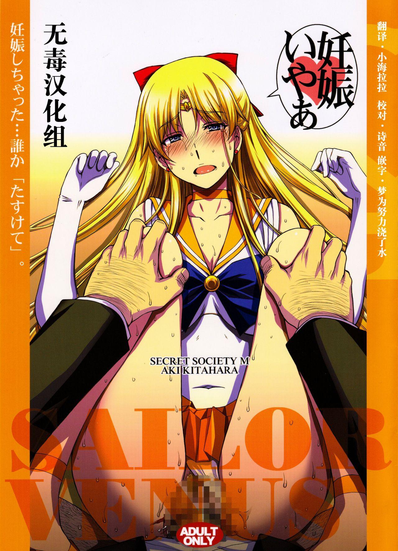 C91 秘密结社M 北原亜希 妊娠しちゃった谁か「たすけて」。 美少女戦士セーラームーン 中国翻訳