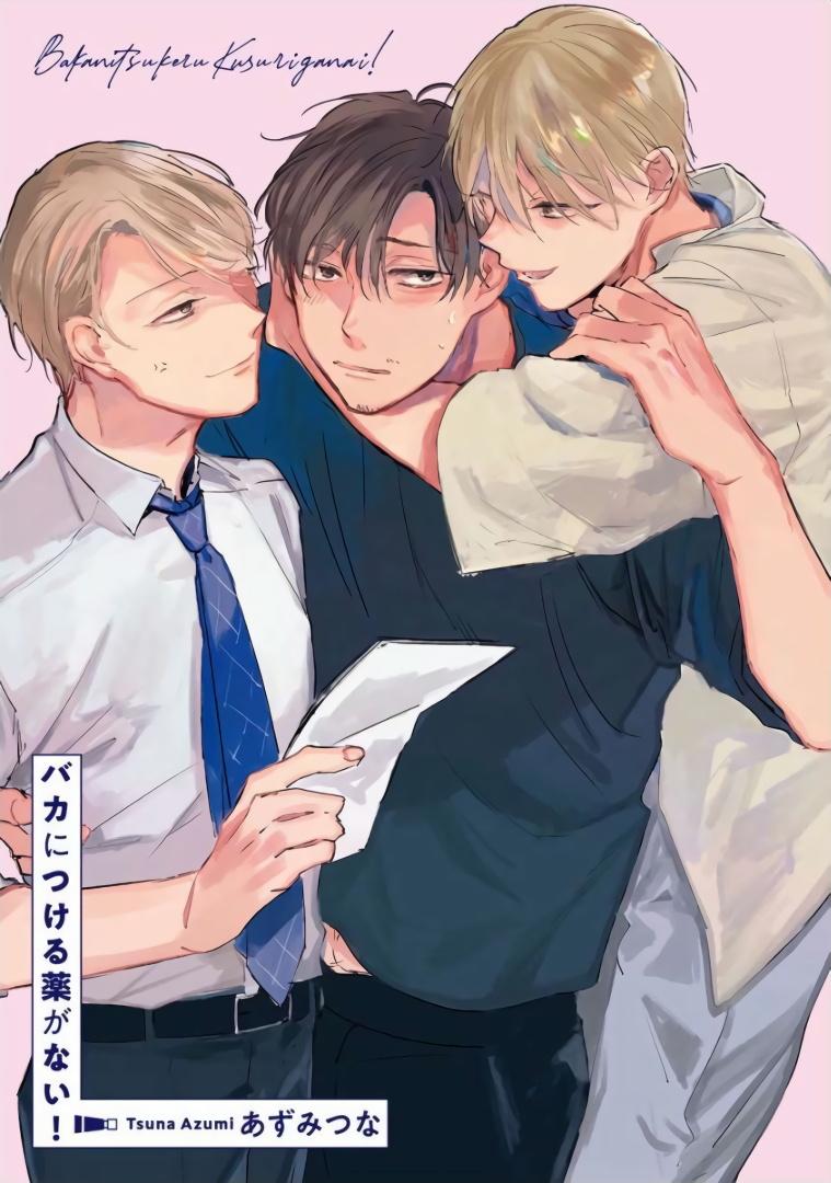 バカにつける薬がない！