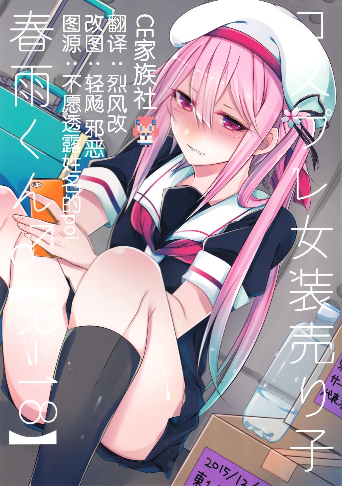 C89 膣からレバー しせい コスプレ女装売り子春雨くん♂ 舰队これくしょん 舰これ 中国翻訳