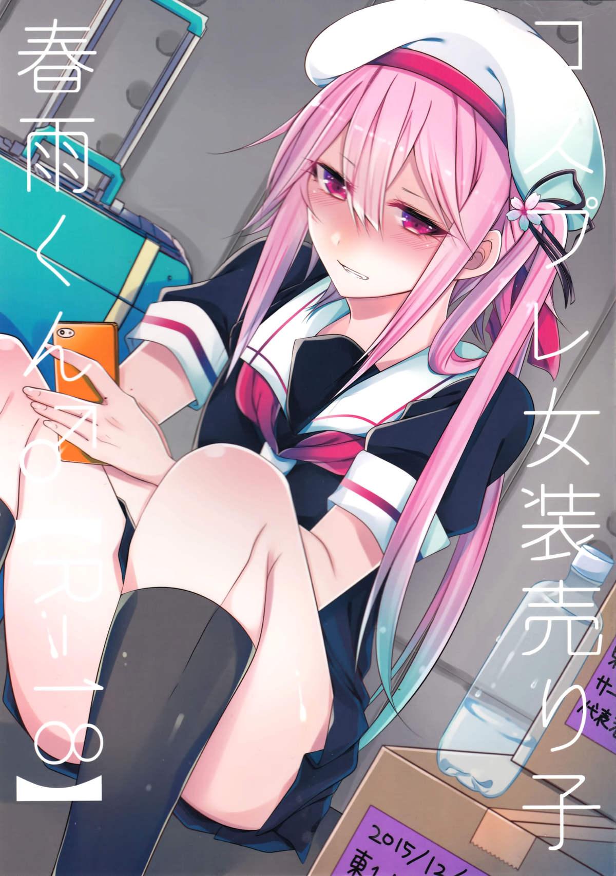 C89 膣からレバー しせい コスプレ女装売り子春雨くん♂ 舰队これくしょん 舰これ 中国翻訳