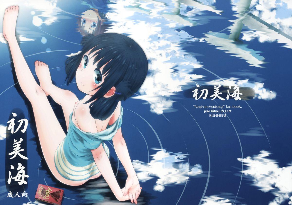 C86 じどー笔记 こけこっこ☆こま 初美海 凪のあすから 中国翻訳