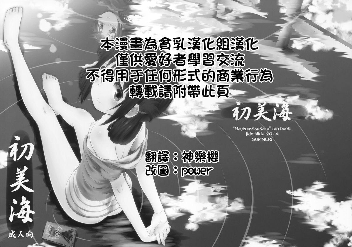 C86 じどー笔记 こけこっこ☆こま 初美海 凪のあすから 中国翻訳