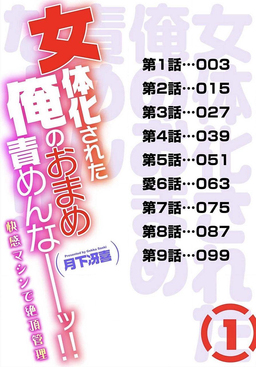 月下冴喜 女体化された俺のおまめ责めんなーッ!! ～快感マシンで绝顶管理～ 1 中国翻訳