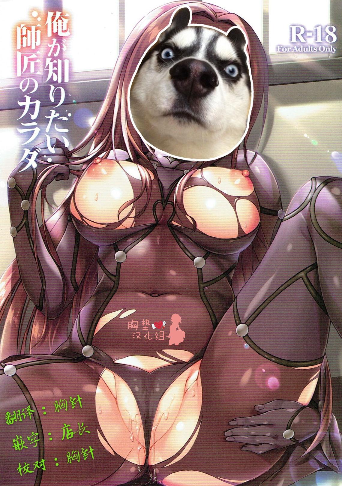 C92 红音色 里美树、焼フグ 俺が知りたい师匠のカラダ FateGrand Order 中国翻訳