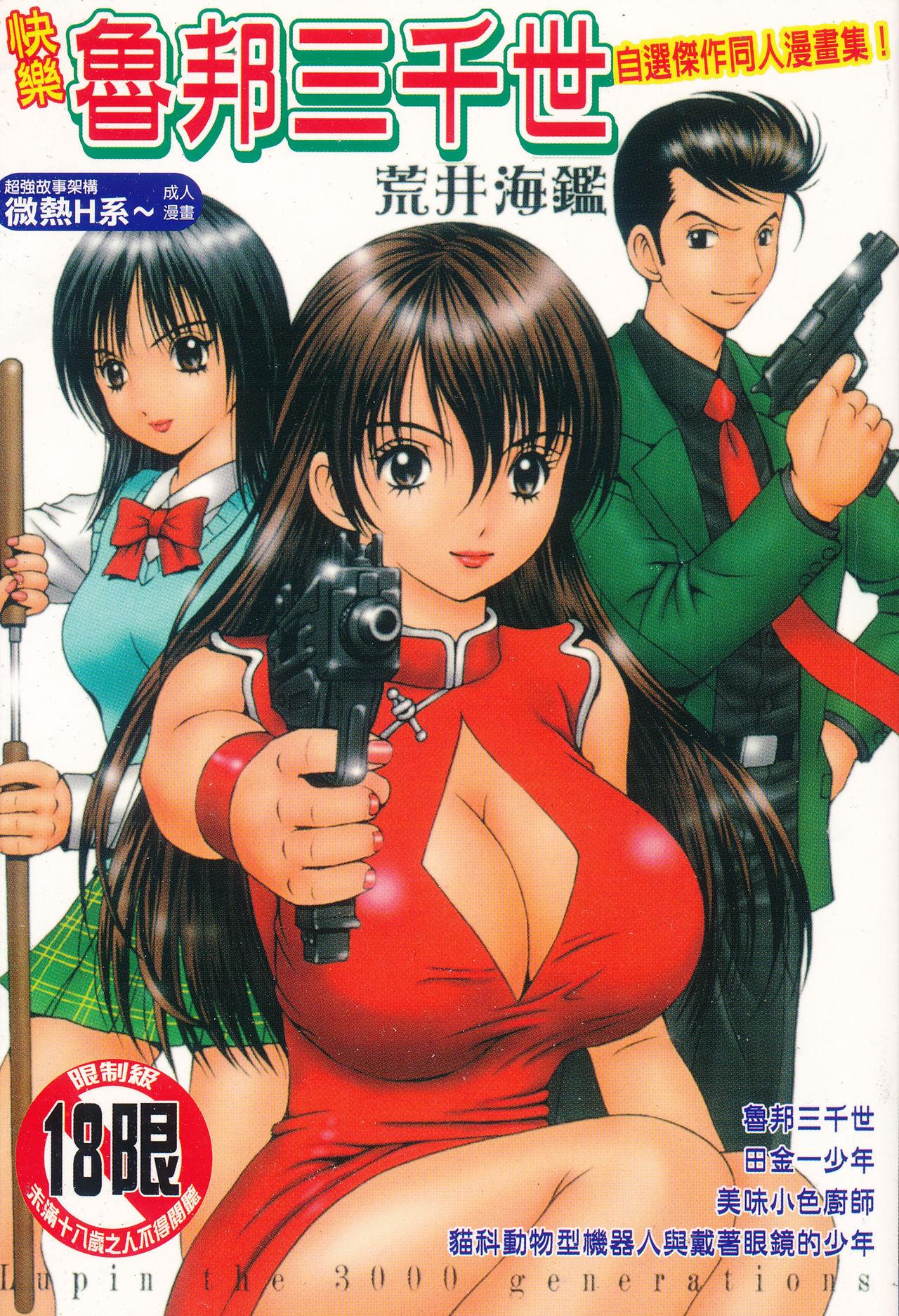 荒井海鉴 快楽ルパン三千世 中国翻訳