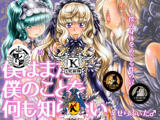 ♀せらふぃた♂ 男の娘仆はまだ仆のことを何も知らない 中国翻訳