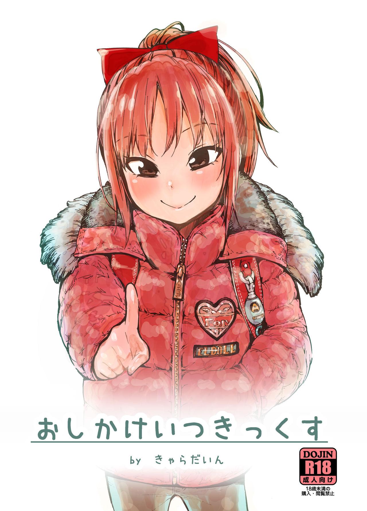 きゃらだいん おしかけいつきっくす 中国翻訳