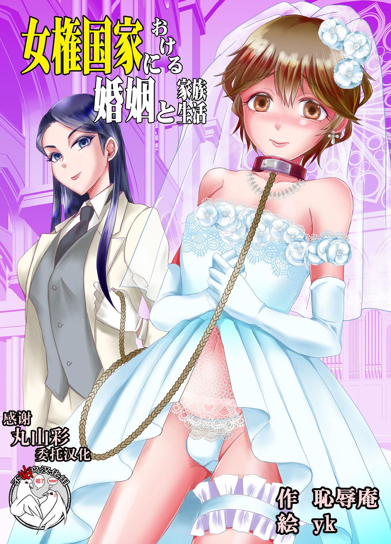 耻辱庵 ユキシゲ 女権国家における婚姻と家族生活 中国翻訳