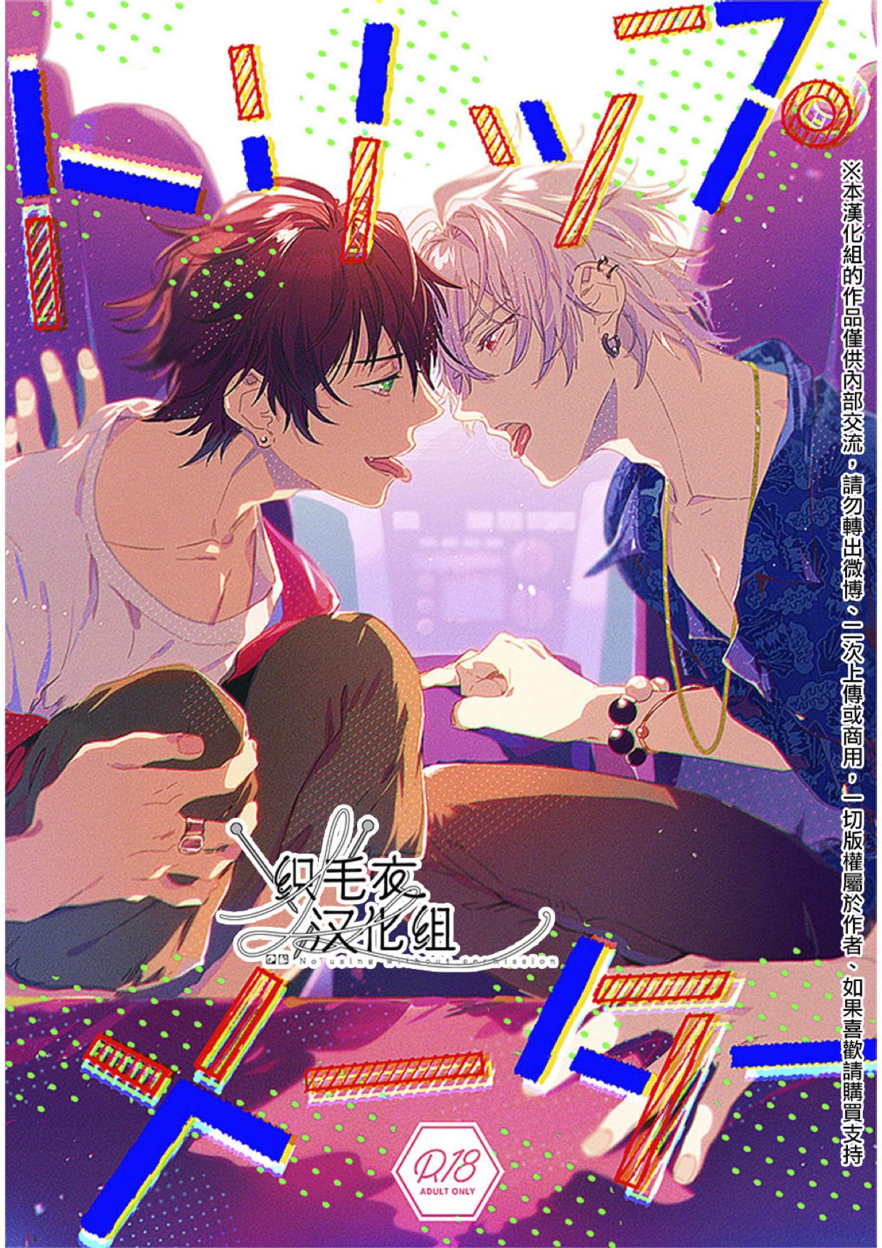 俺サマ意中のアイツに梦中253Uesugi トリップメーター Hypnosis Mic 中国翻訳