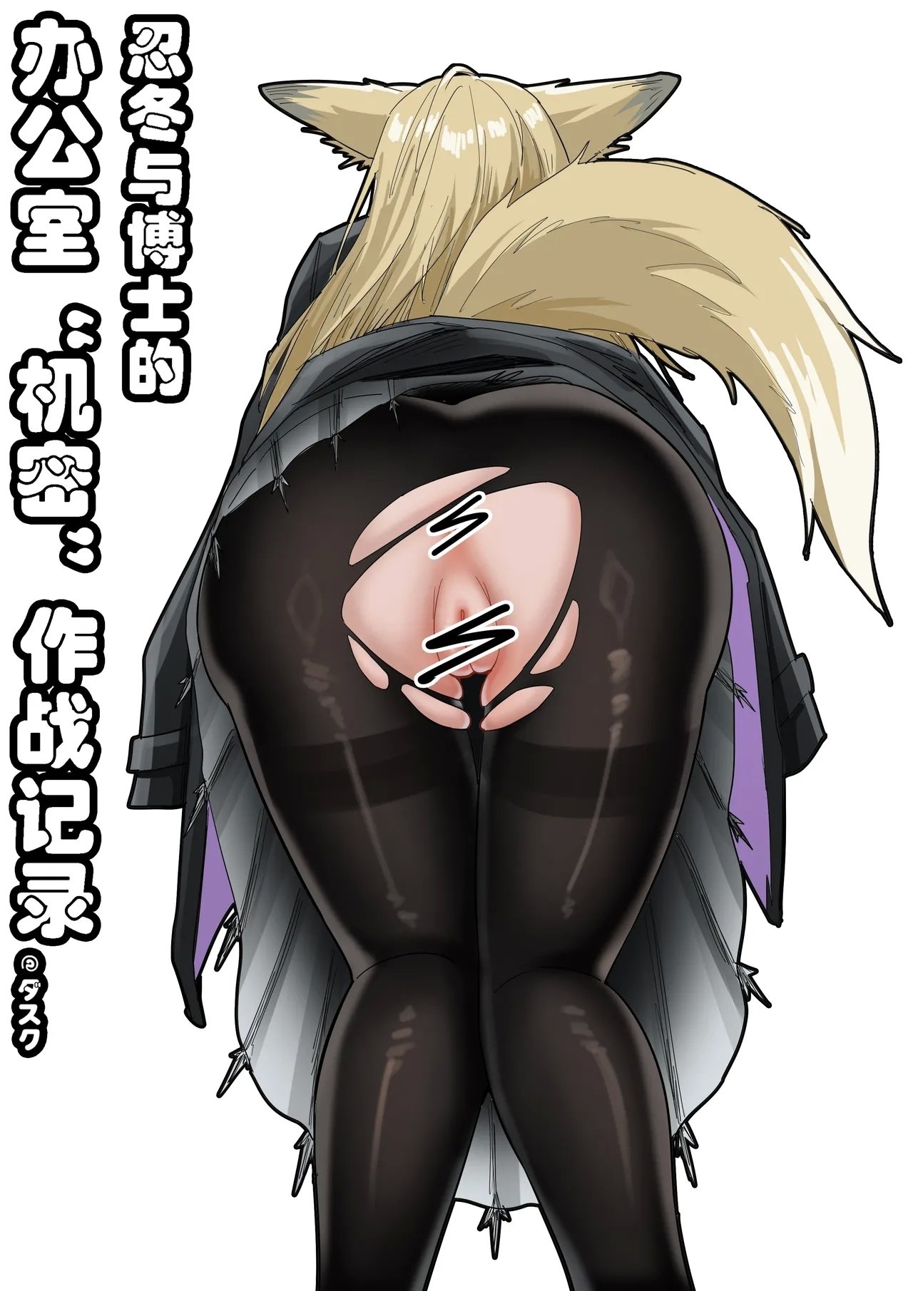 KnightFault（ダスク 助理忍冬与博士的办公室机密”作战“录像 明日方舟 中国语