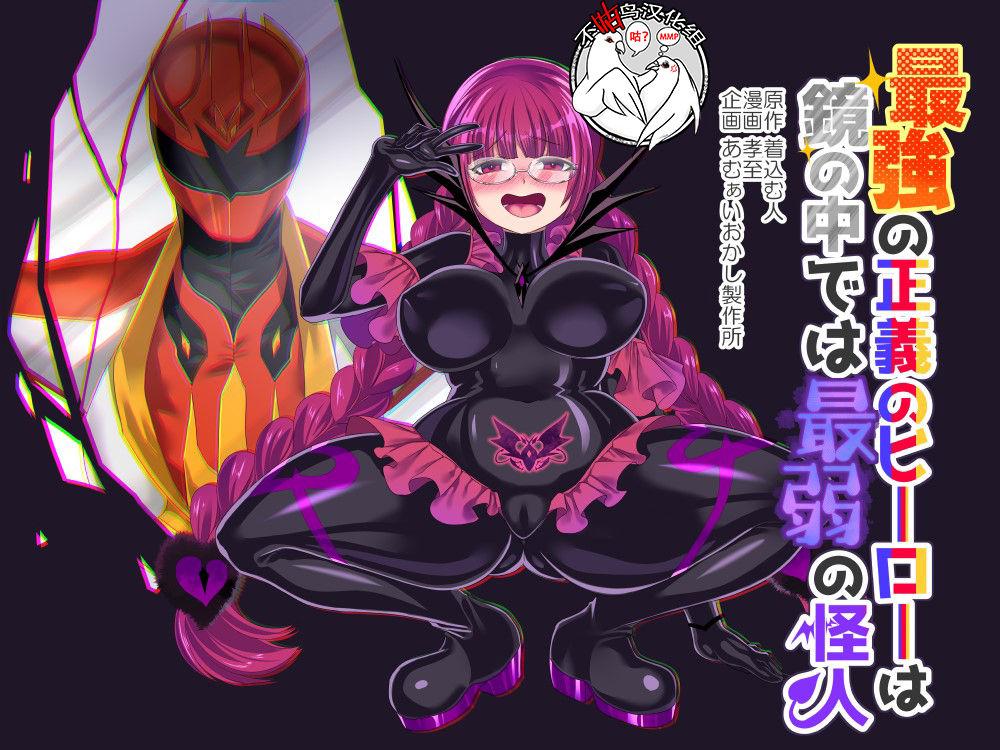 あむぁいおかし制作所 孝至 最强の正义のヒーローは镜の中では最弱の怪人 中国翻訳 DL版