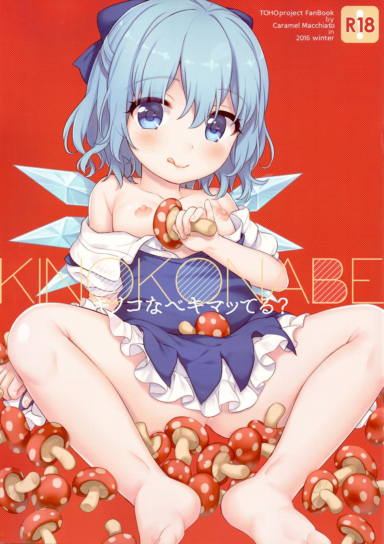 C91 Caramel Macchiato ま キノコなべキマッてる 东方Project 中国翻訳