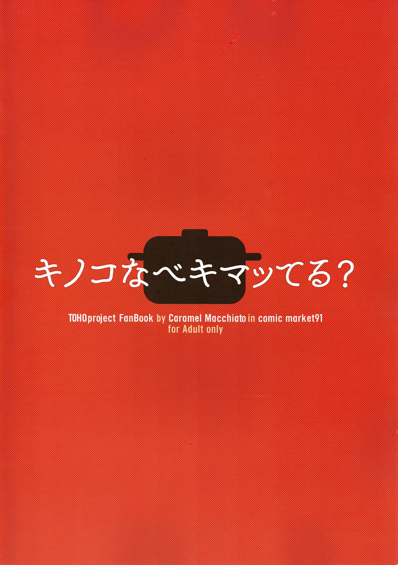 C91 Caramel Macchiato ま キノコなべキマッてる 东方Project 中国翻訳