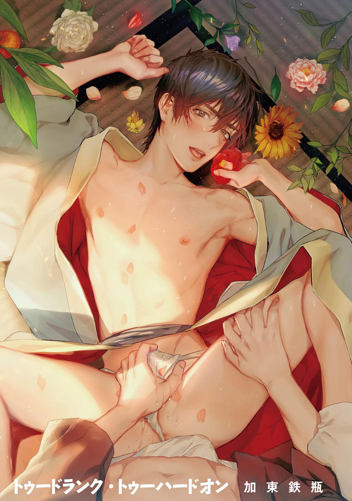 加东鉄瓶 トゥードランク・トゥーハードオン 第1话 中国翻訳 DL版