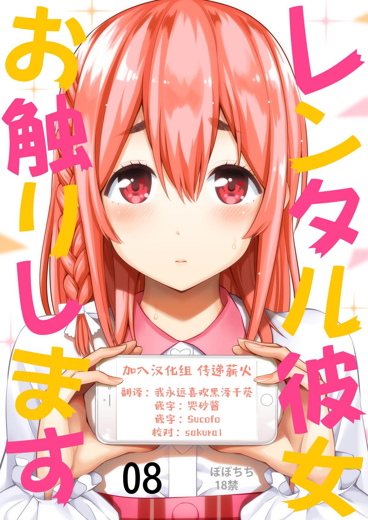 ぽぽちち 八寻ぽち レンタル彼女お触りします08 彼女、お借りします 中国翻訳 DL版