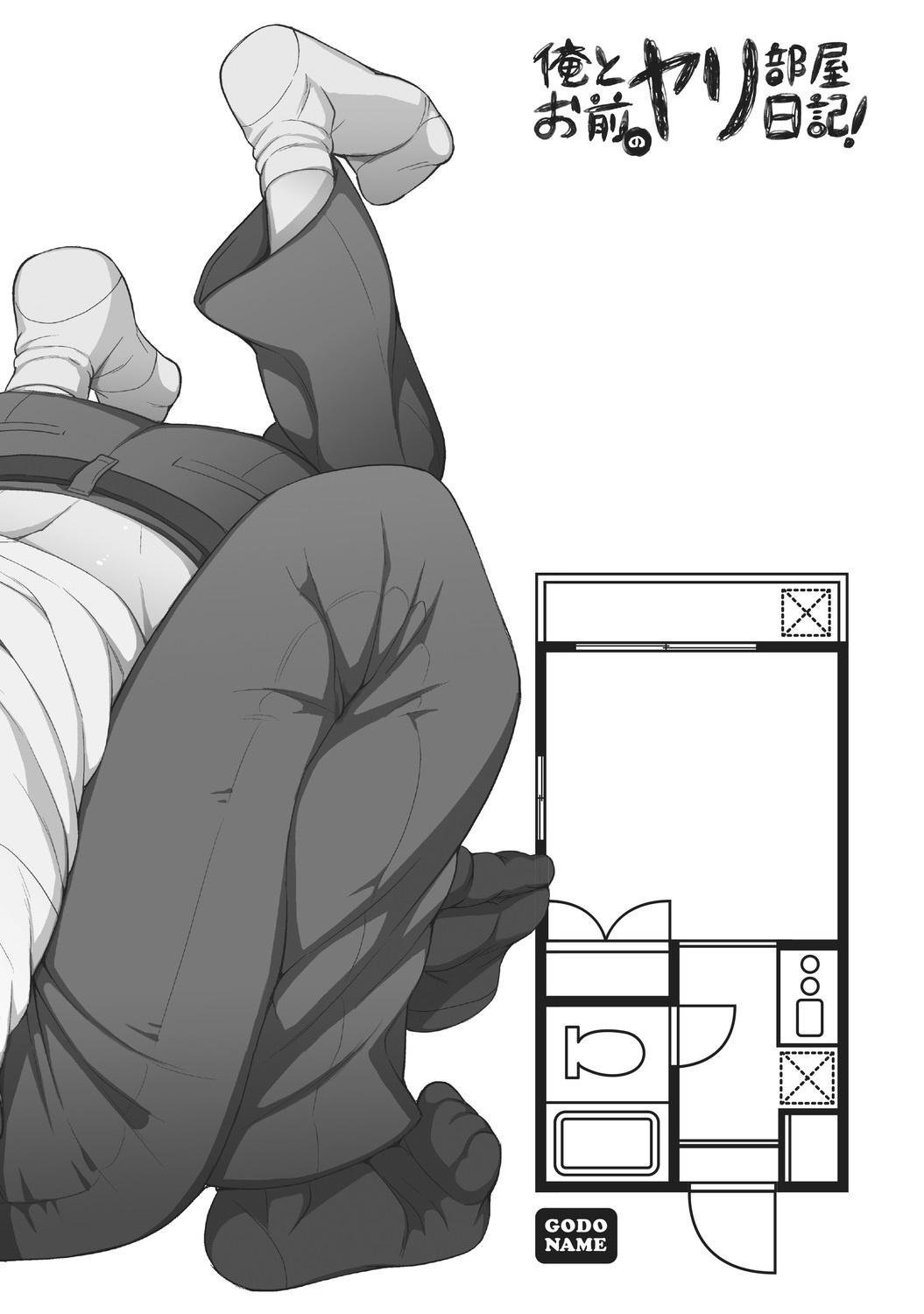 俺とお前のヤリ部屋日记！