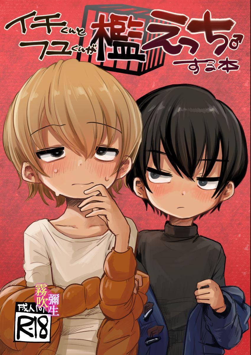 大陆 イチくんとくんとフユくんが槛えっちする本 中国翻訳