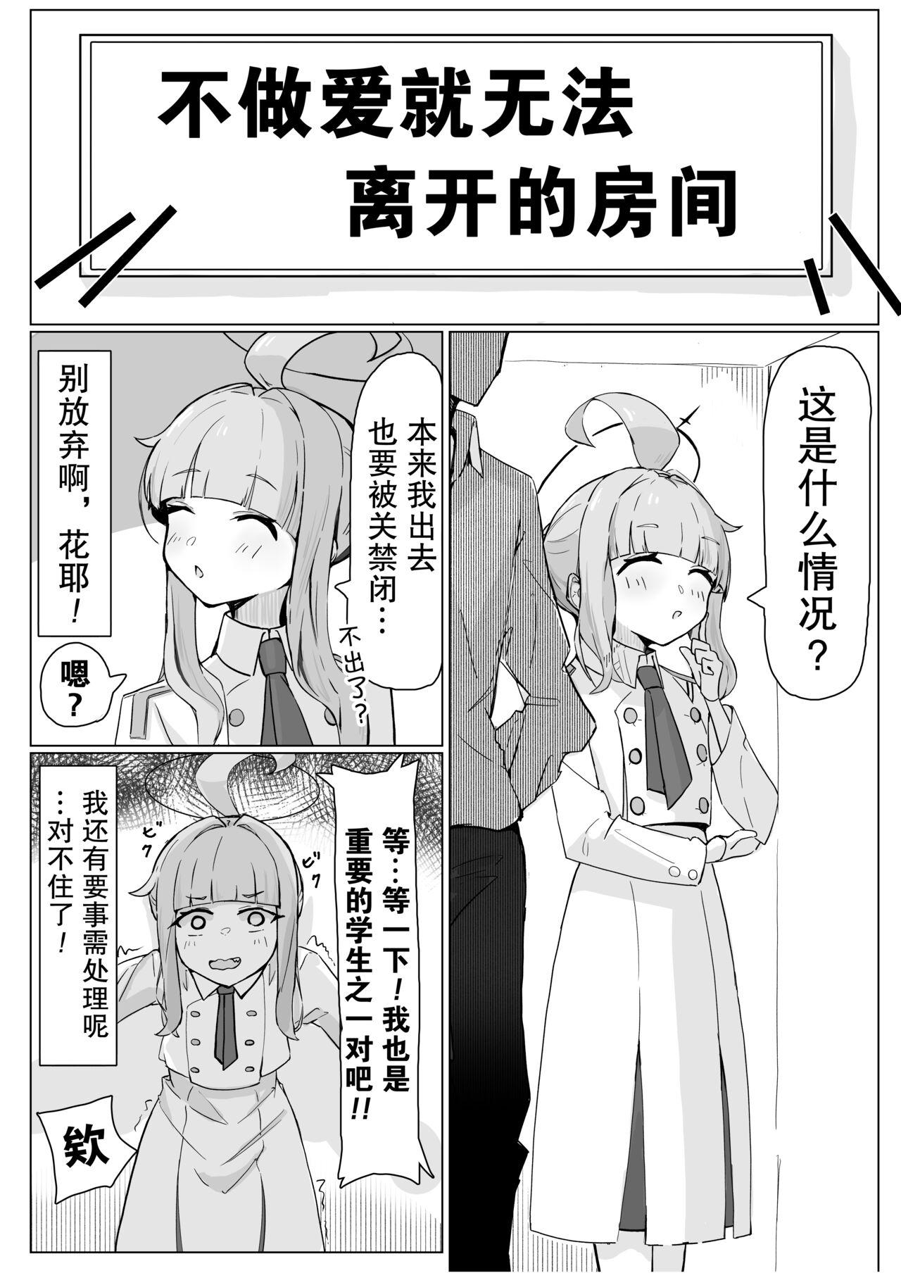 碧蓝档案不做爱就不能出去的房间花耶篇