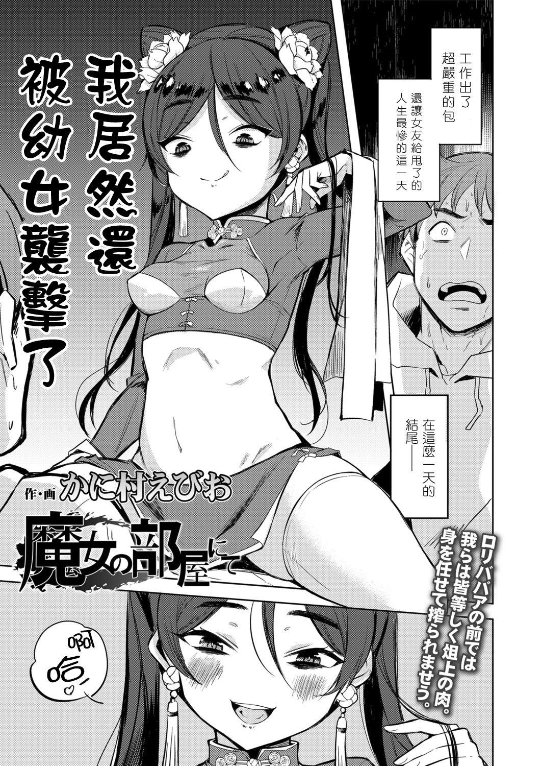 かに村えびお 魔女の部屋にて 永远娘 胧絵巻 肆 中国翻訳