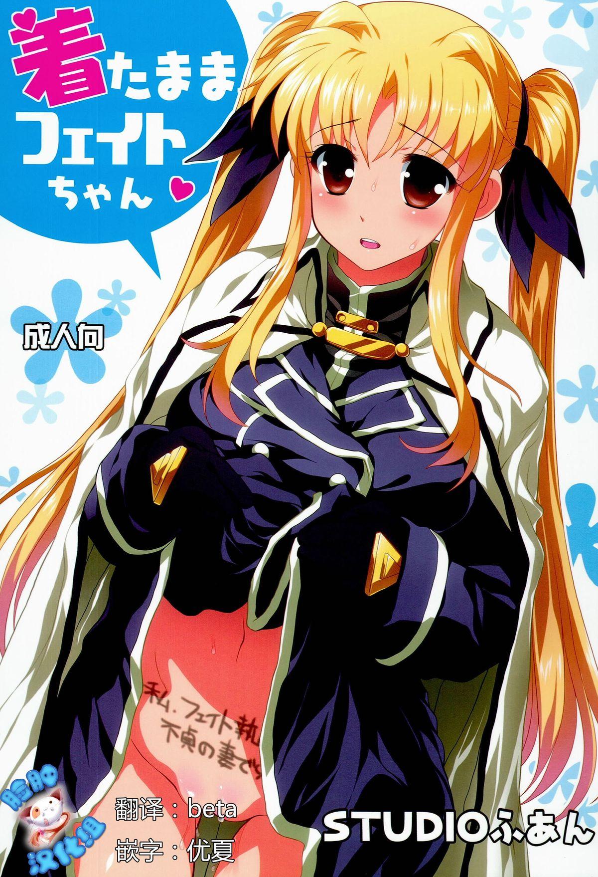 C85 STUDIOふあん 来钝 着たままフェイトちゃん 魔法少女リリカルなのは 中国翻訳