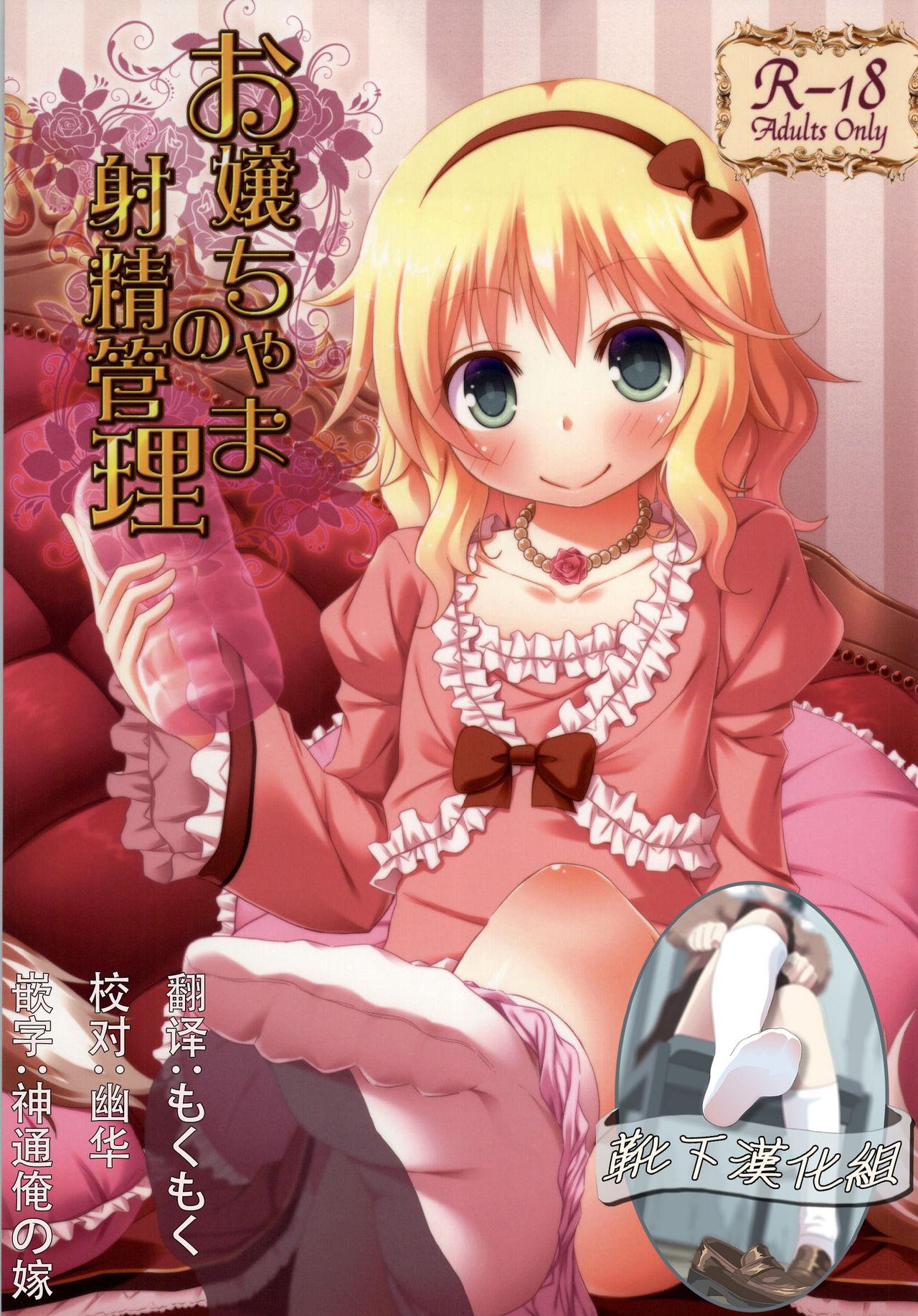 C86 Azure かごのとり お嬢ちゃまの射精管理 アイドルマスター シンデレラガールズ 中国翻訳