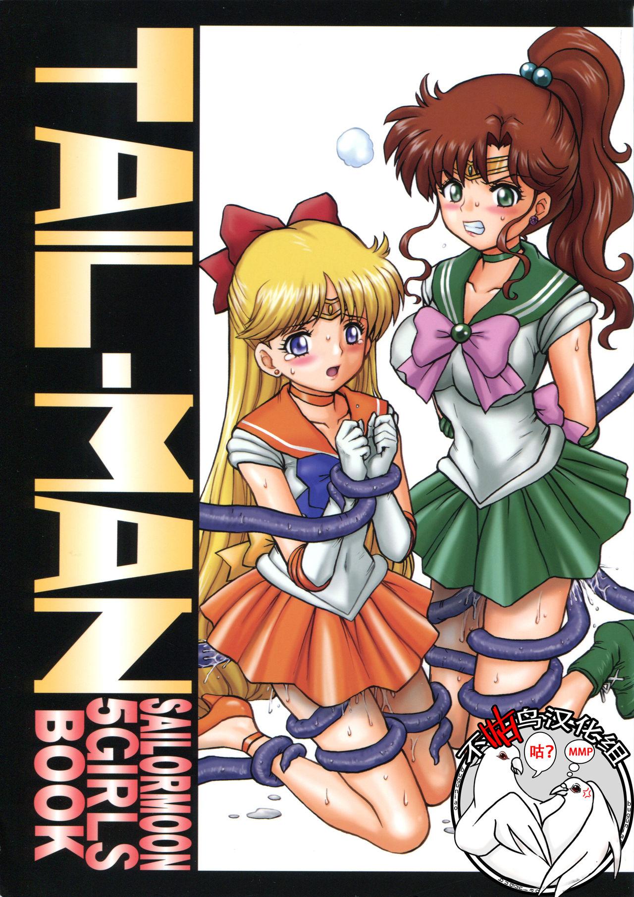 C84 Rat Tail Irie Yamazaki TAILMAN SAILORMOON 5GIRLS BOOK 美少女戦士セーラームーン 中国翻訳