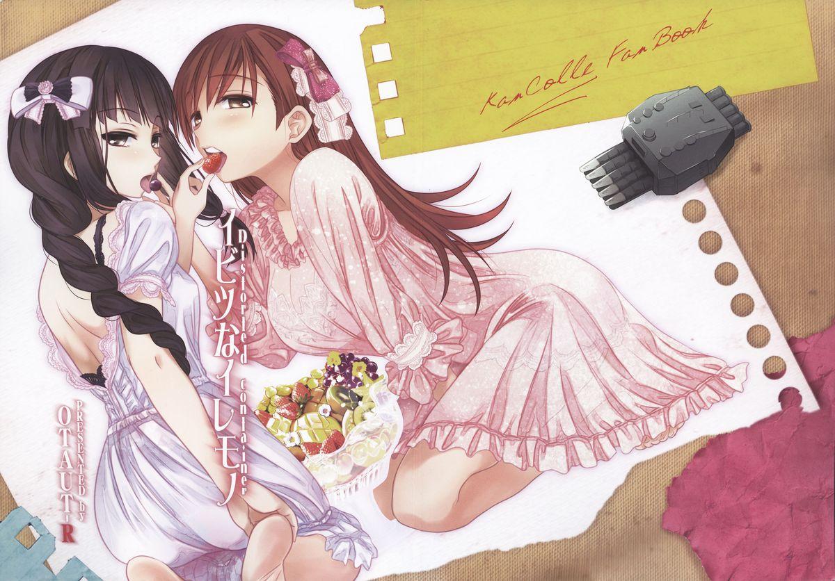 我、夜戦に突入す! おたうTR 皇ハマオ イビツなイレモノ 舰队これくしょん 舰これ  中国翻訳