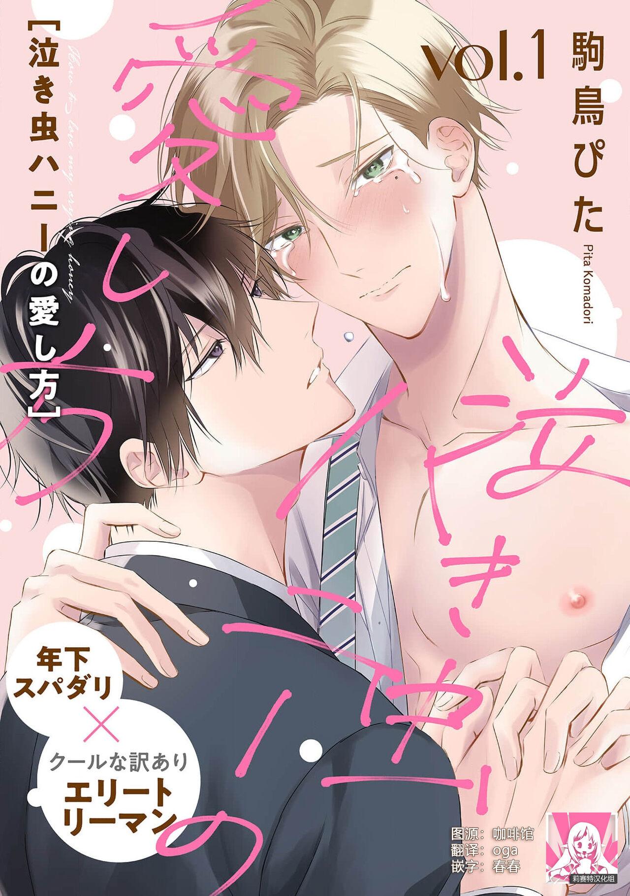 驹鸟ぴた 泣き虫ハニーの爱し方 1 中国翻訳