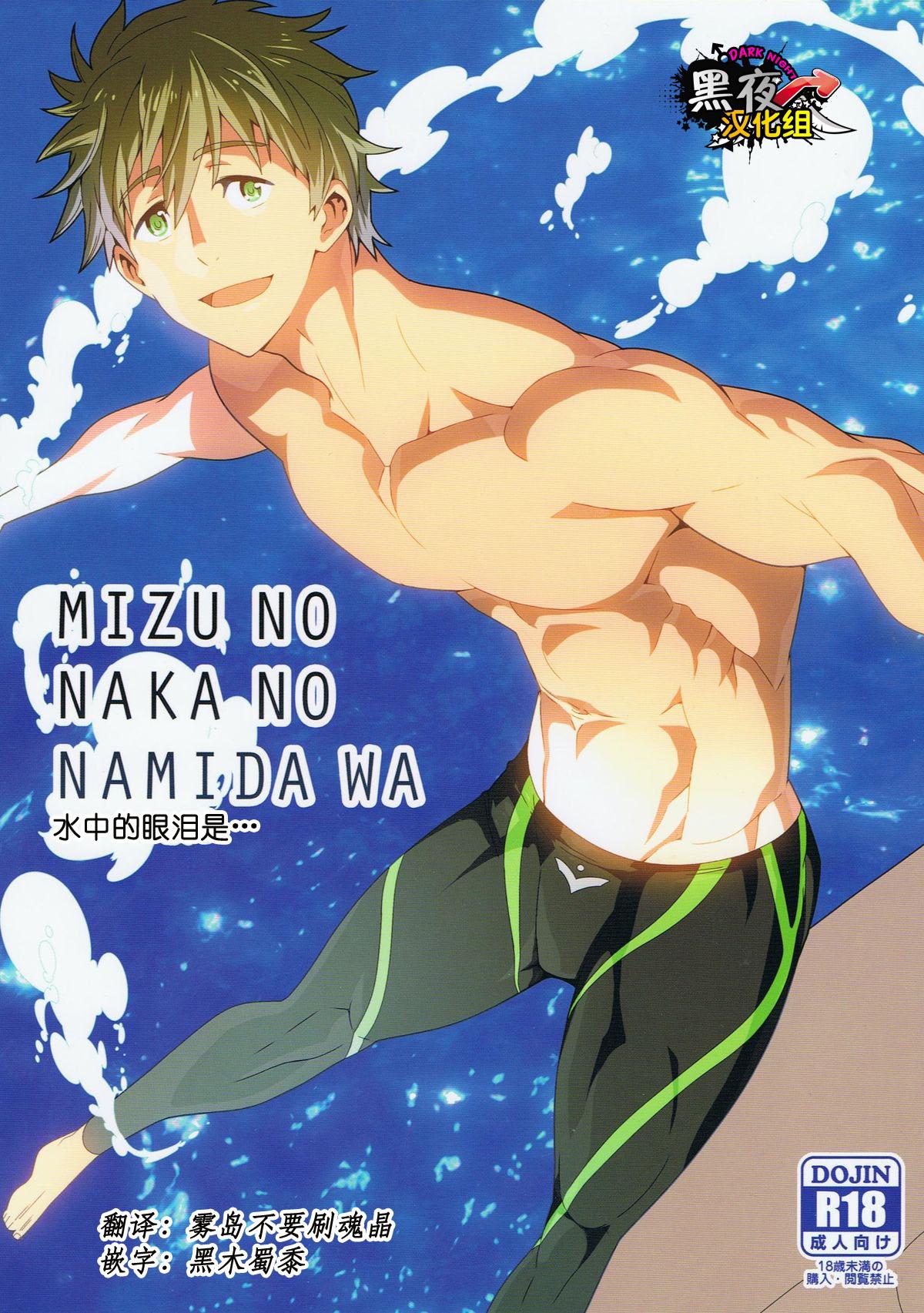 C86 まらぱるて 小岛祥太朗 水の中の涙は Free! 中国翻訳