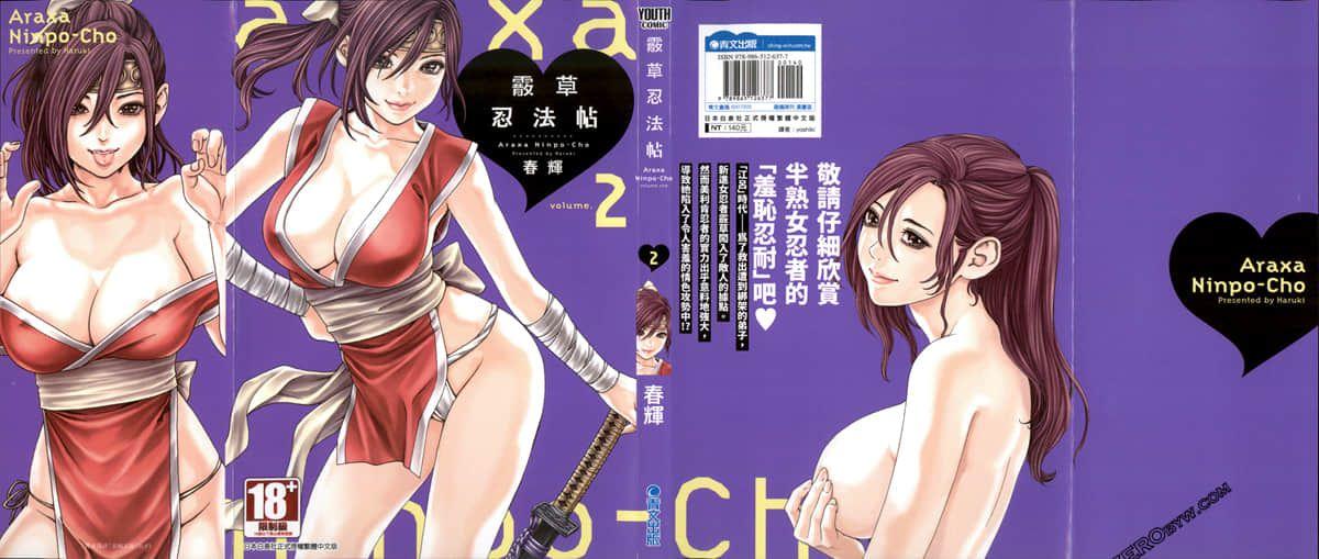 春辉 霰草忍法帖2 中国翻訳