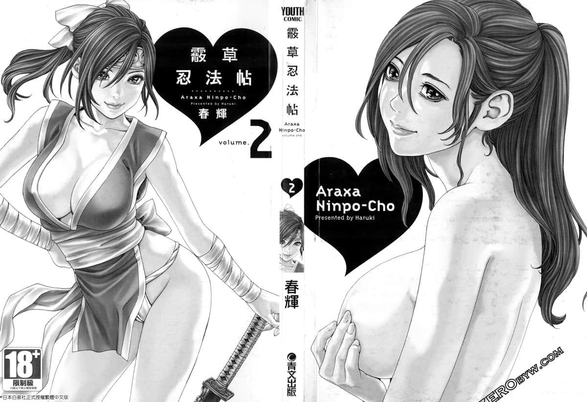 春辉 霰草忍法帖2 中国翻訳