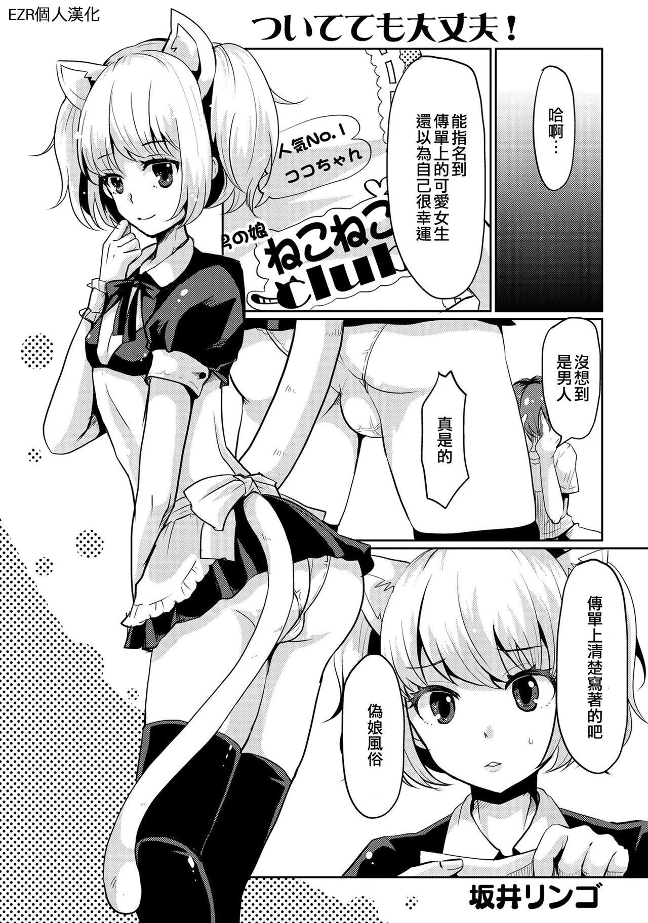 坂井リンゴ ついてても大丈夫 男の娘风俗で女の子みたいにイカされちゃうアンソロジー3 中国翻訳 DL版