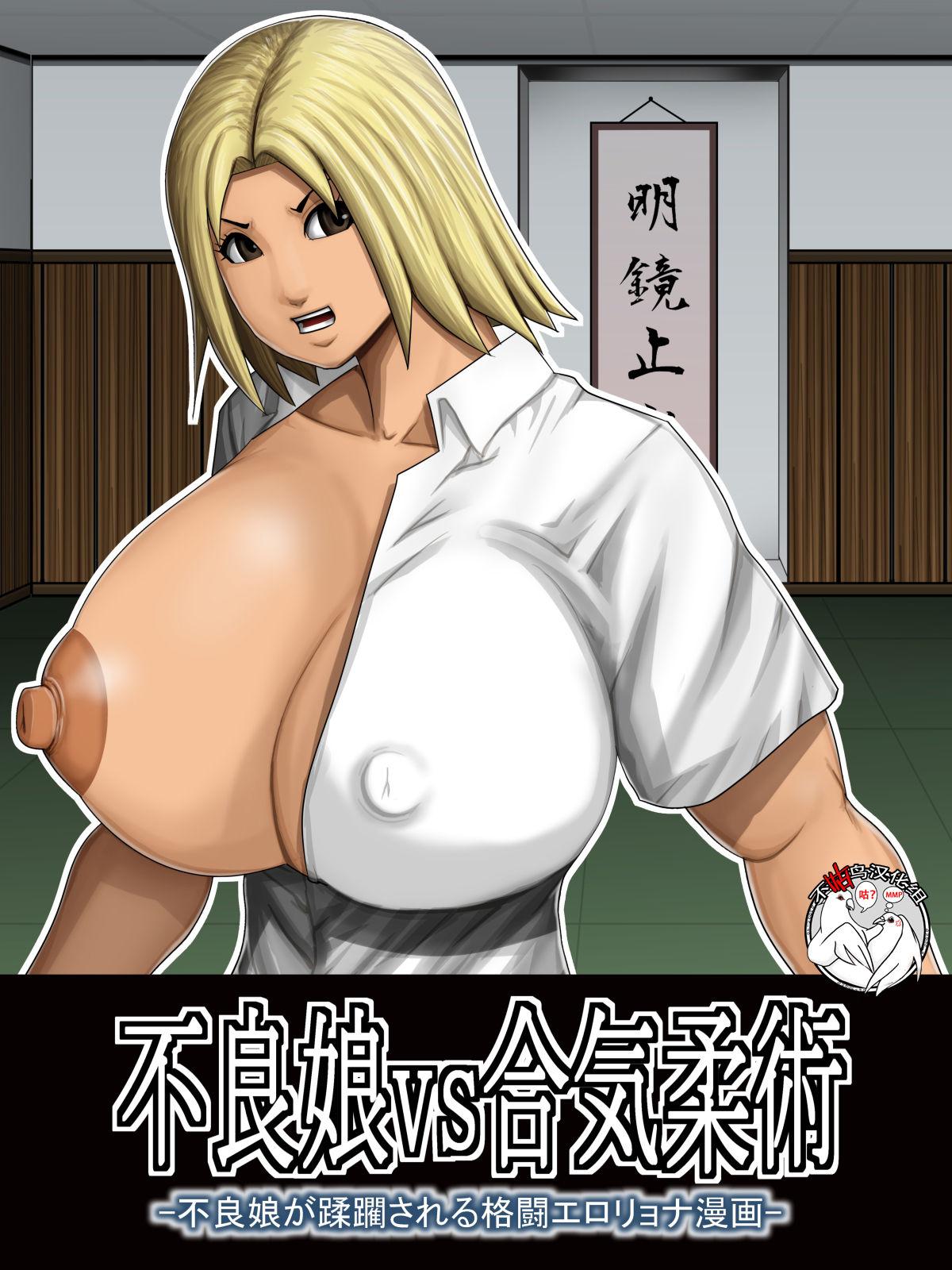 アスタローサン タカサキジロー 不良娘vs合気柔术 不良娘が蹂躙される格闘エロリョナ漫画 中国翻訳