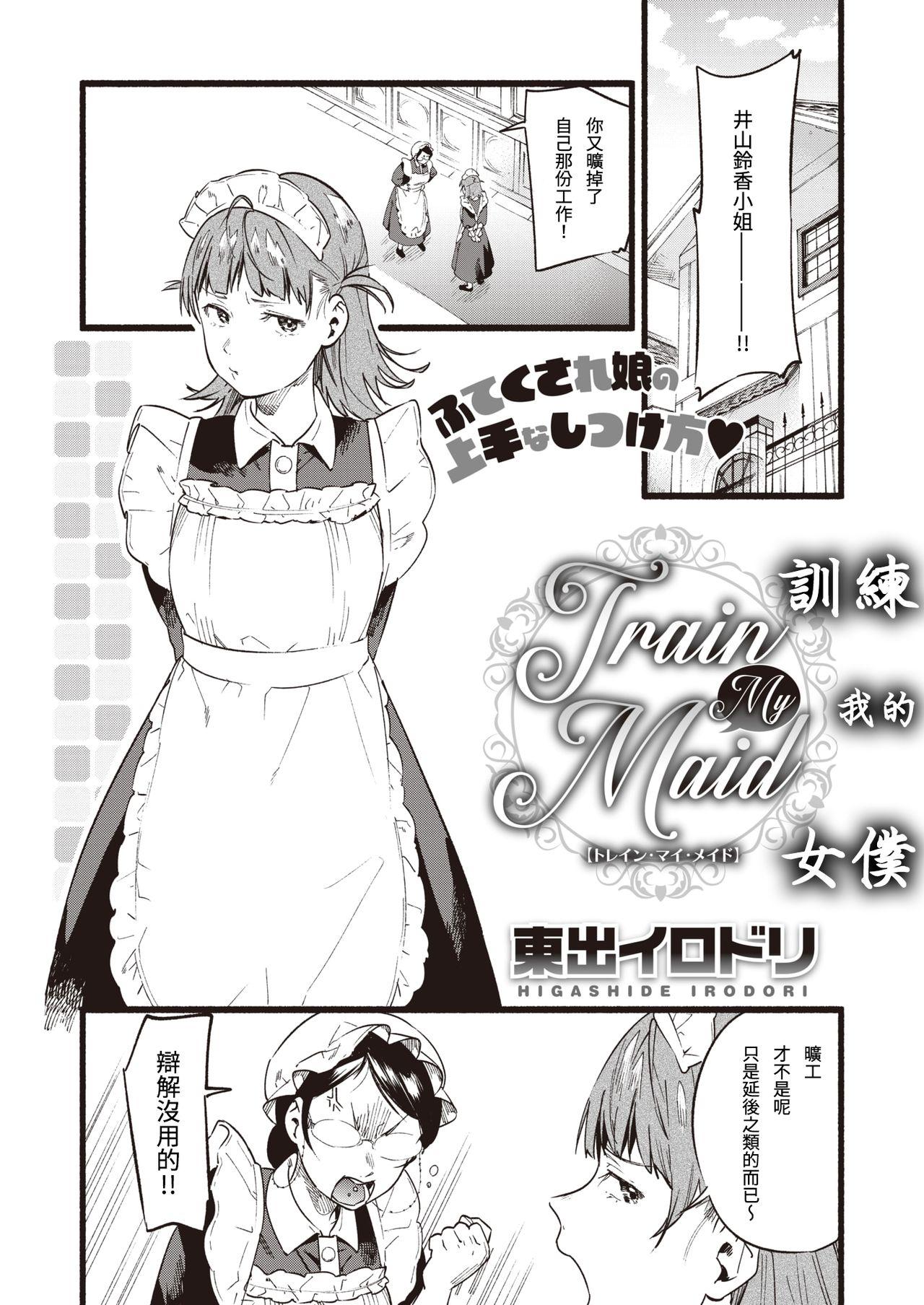 东出イロドリ Train My Maid COMIC 失楽天 2020年2月号 DL版