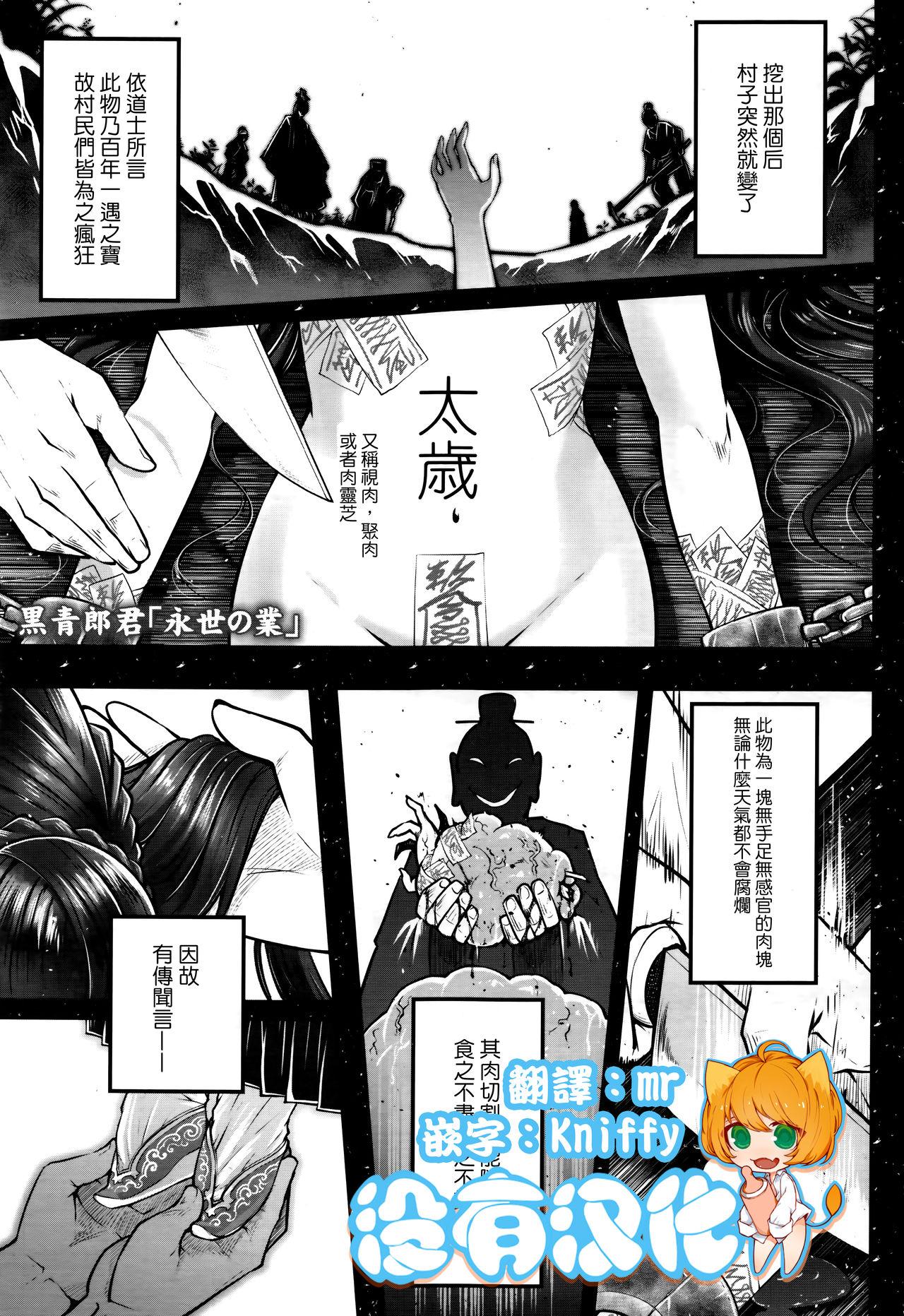 黒青郎君 永世の业 前编 永远娘 七 中国翻訳