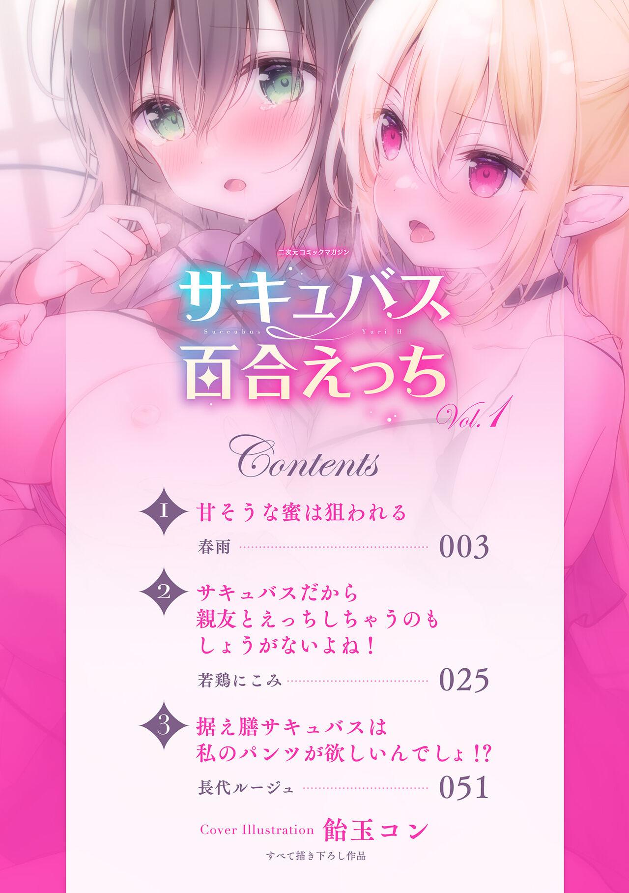 アンソロジー 二次元コミックマガジン サキュバス百合えっちVol1 中国翻訳