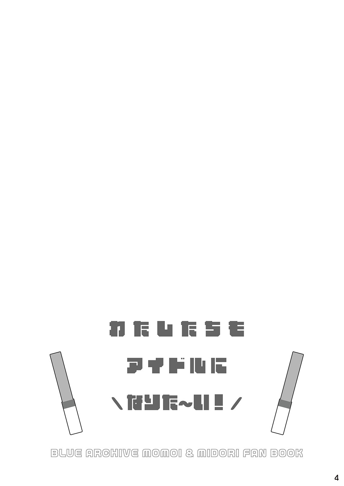 だいなそ～ハウス かいぢう わたしたちもアイドルに＼なりた～い！ ブルーアーカイブ 中国翻訳 DL版