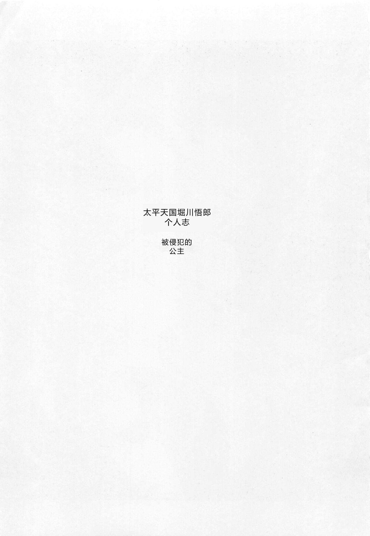 C86 サークル太平天国 堀川悟郎 犯され姫 二章 中国翻訳