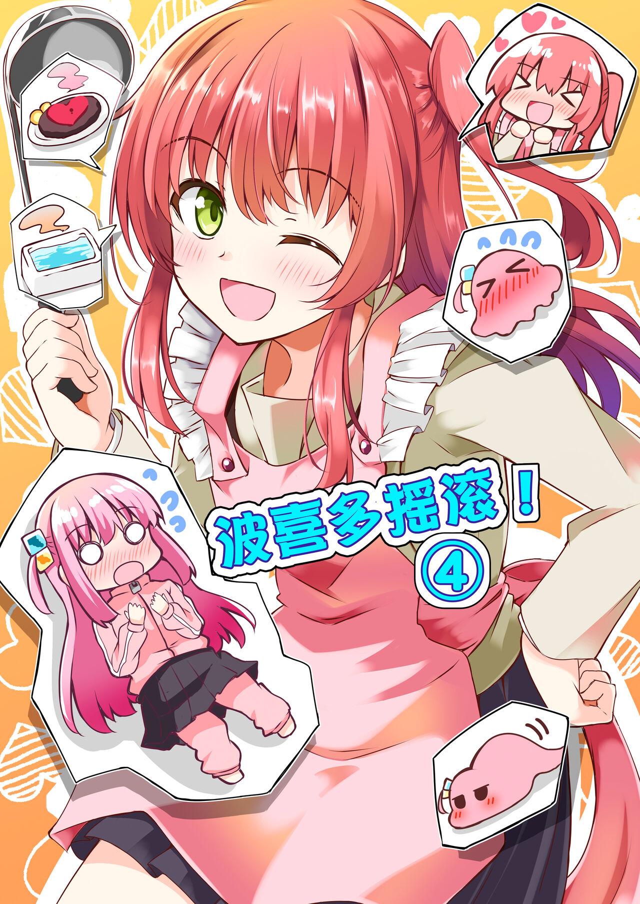 ぼ喜多・が・ろっく！④