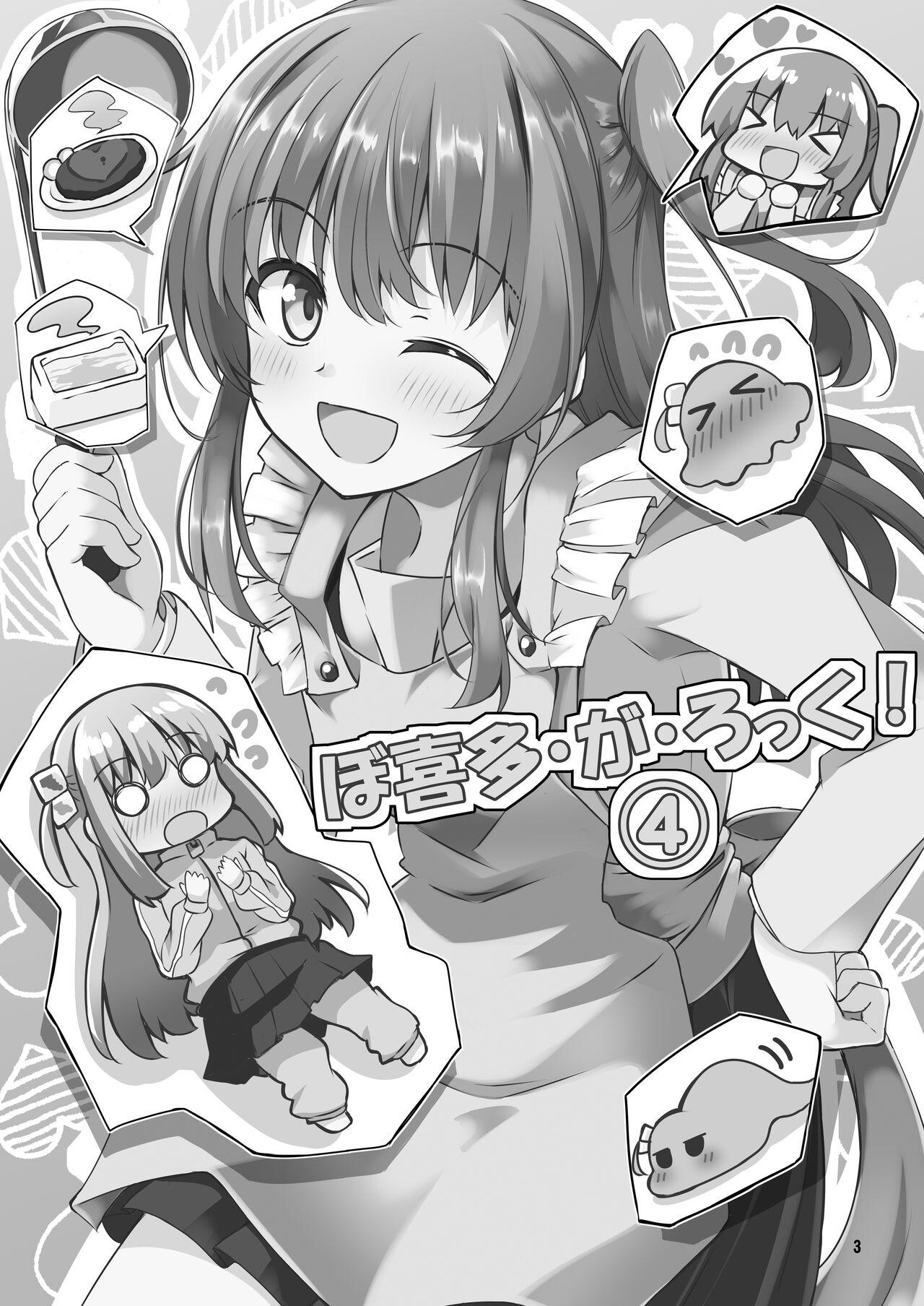 ぼ喜多・が・ろっく！④