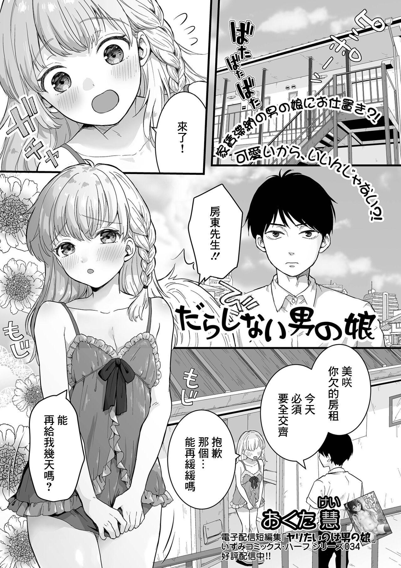 おくた慧 だらしない男の娘 月刊Web男の娘・れくしょんッ！S Vol77 中国翻訳 DL版