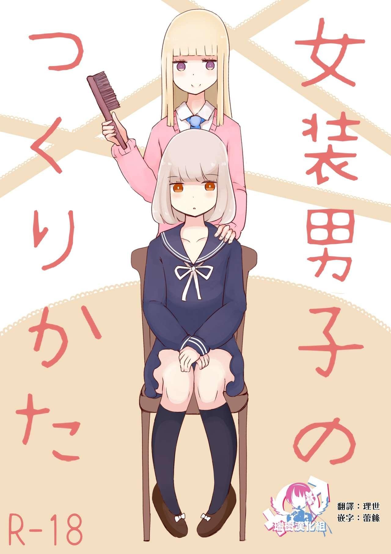 むらさきにゃんこバー ヴァエ 女装男子のつくりかた 中国翻訳