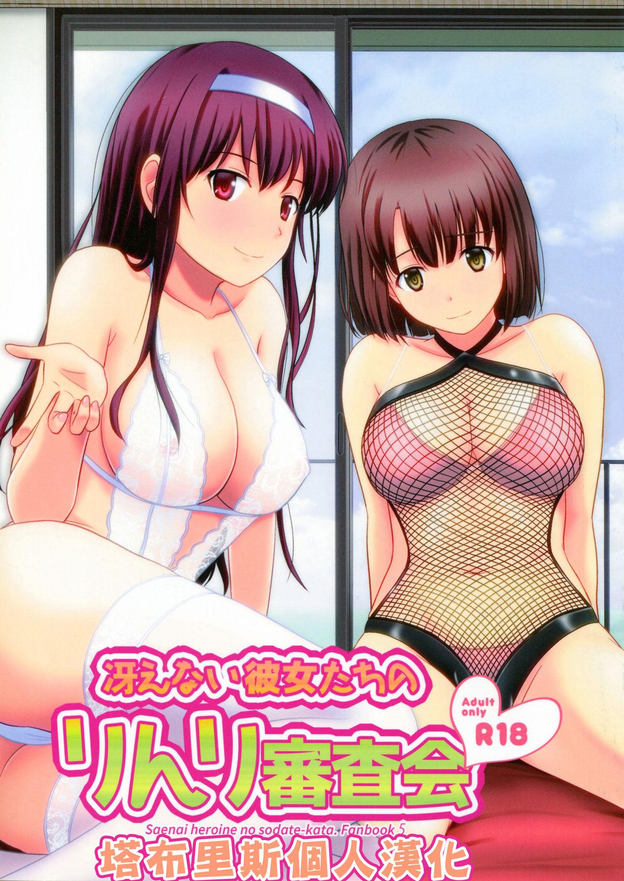 C93 GSCAN CORP 佐藤茶菓子 冴えない彼女たちのりんり审查会 冴えない彼女の育てかた 中国翻訳