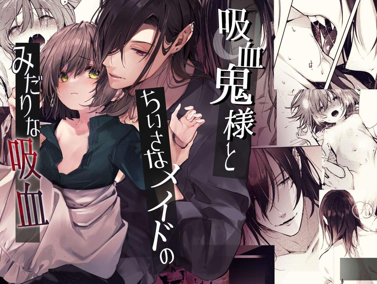 半可通少女榎本尚 吸血鬼様とちいさなメイドのみだりな吸血