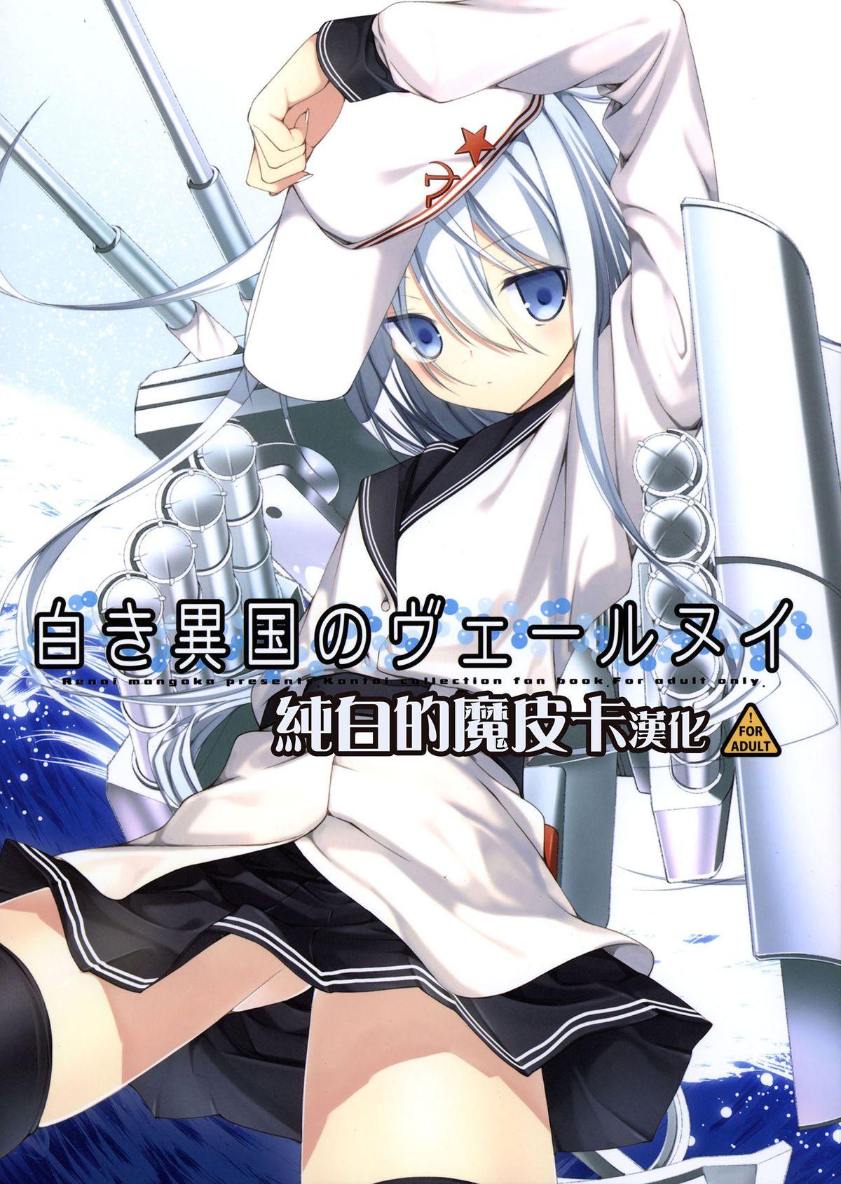 COMIC1☆8 恋爱漫画家 鸣瀬ひろふみ 白き异国のヴェールヌイ 舰队これくしょん 舰これ 中国翻訳