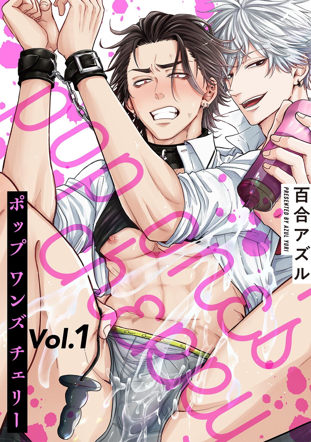 百合アズル ポップワンズチェリー Vol 16  番外 中国翻訳 DL版