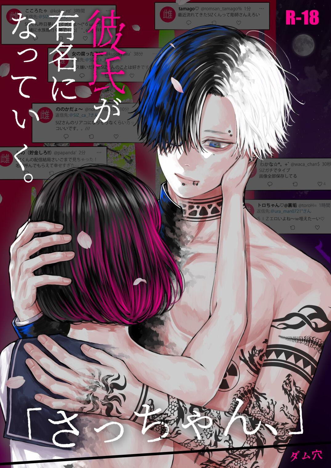 ダム穴 「さっちゃん、」