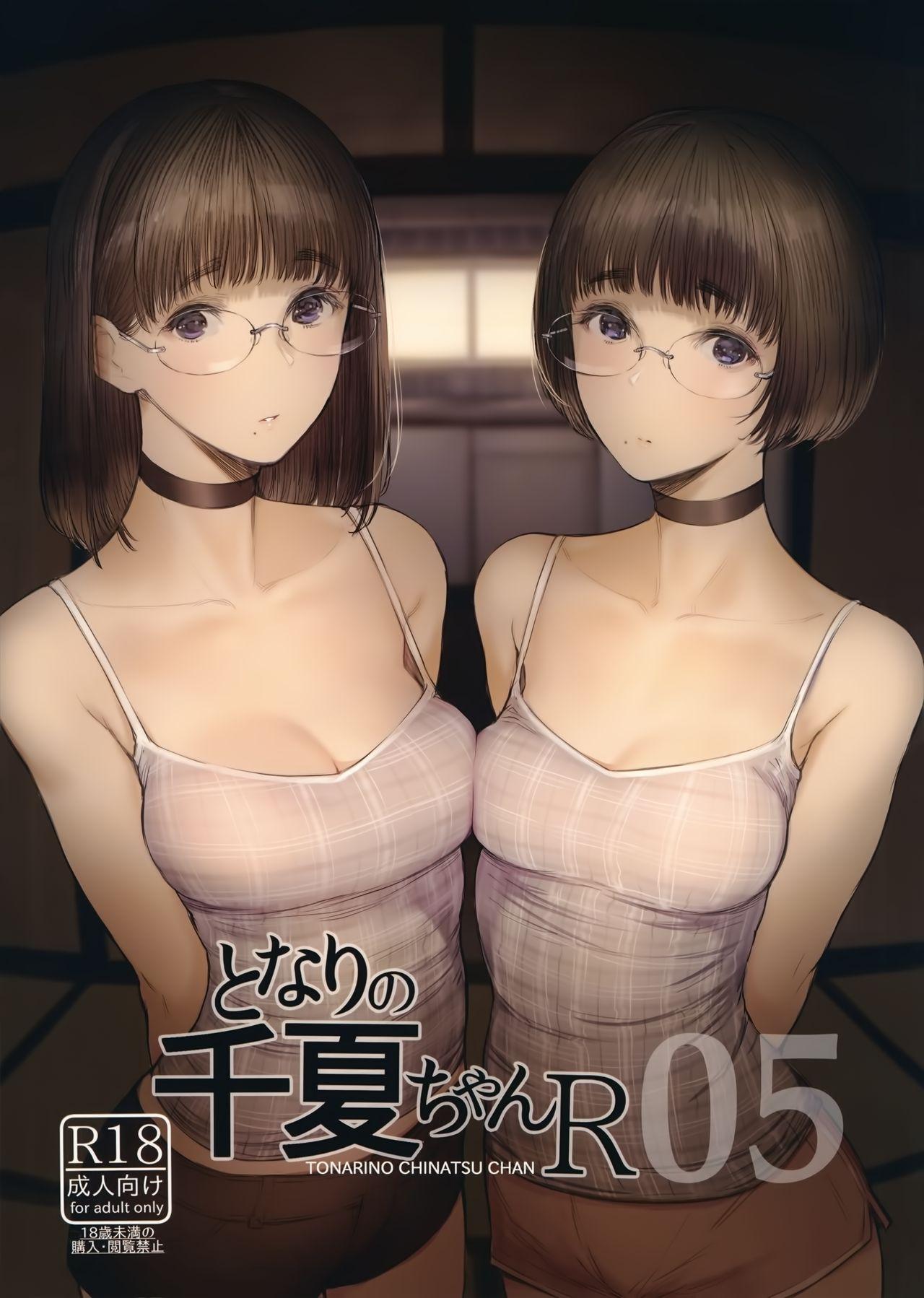 C97 蔵鸭 月ノ轮ガモ となりの千夏ちゃんR 05 中国翻訳