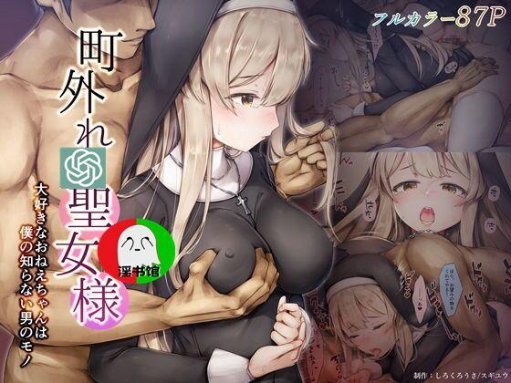 しろくろうさ スギユウ 町外れの圣女様 大好きなおねえちゃんは仆の知らない男のモノ 中国翻訳